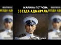 Звезда адмирала радиоспектакль слушать