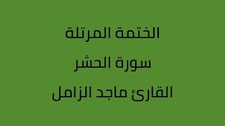 سورة الحشر القارئ ماجد الزامل