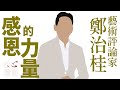 鄭治桂∣仁心慧語∣大愛善知識