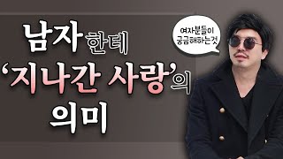 남자친구의 전여친으로 고민