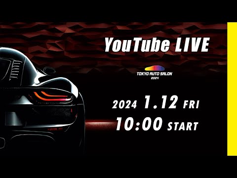 【公式】1/12（金）会場から生配信／TOKYO AUTO SALON 2024 in 幕張メッセ