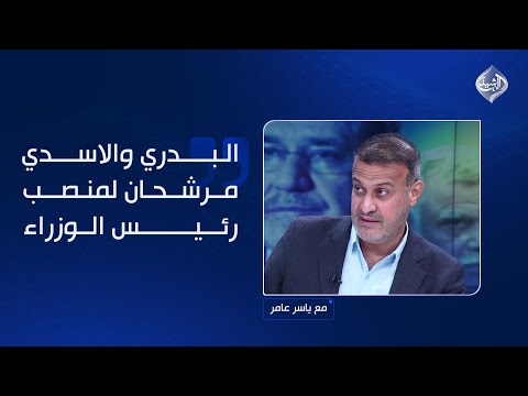 الصيادي البدري والاسدي مرشحان لمنصب رئيس الوزراء بعد انشقاق عدة كتل من قائمة السوداني