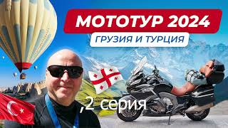 видео: Большое мотопутешествие, Грузия и Турция 2024,на мотоцикле BMW K1600 GTL. картинка: Большое мотопутешествие, Грузия и Турция 2024,на мотоцикле BMW K1600 GTL.