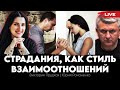 Страдания, как стиль взаимоотношений. Виктория Прудкая, Юрий Романенко