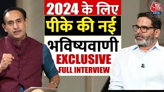 Prashant Kishor Exclusive Interview: Prashant Kishor told on Aaj Tak how many seats will BJP win? , Aaj Tak
