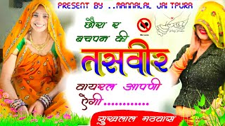 छर र बचपन क तसवर वयरल आपण ऐग गयक सखलल मठवस Mannalal Jaitpura Meena Song