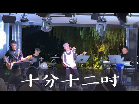 林子祥 《十分十二吋》(Cover 翻唱)