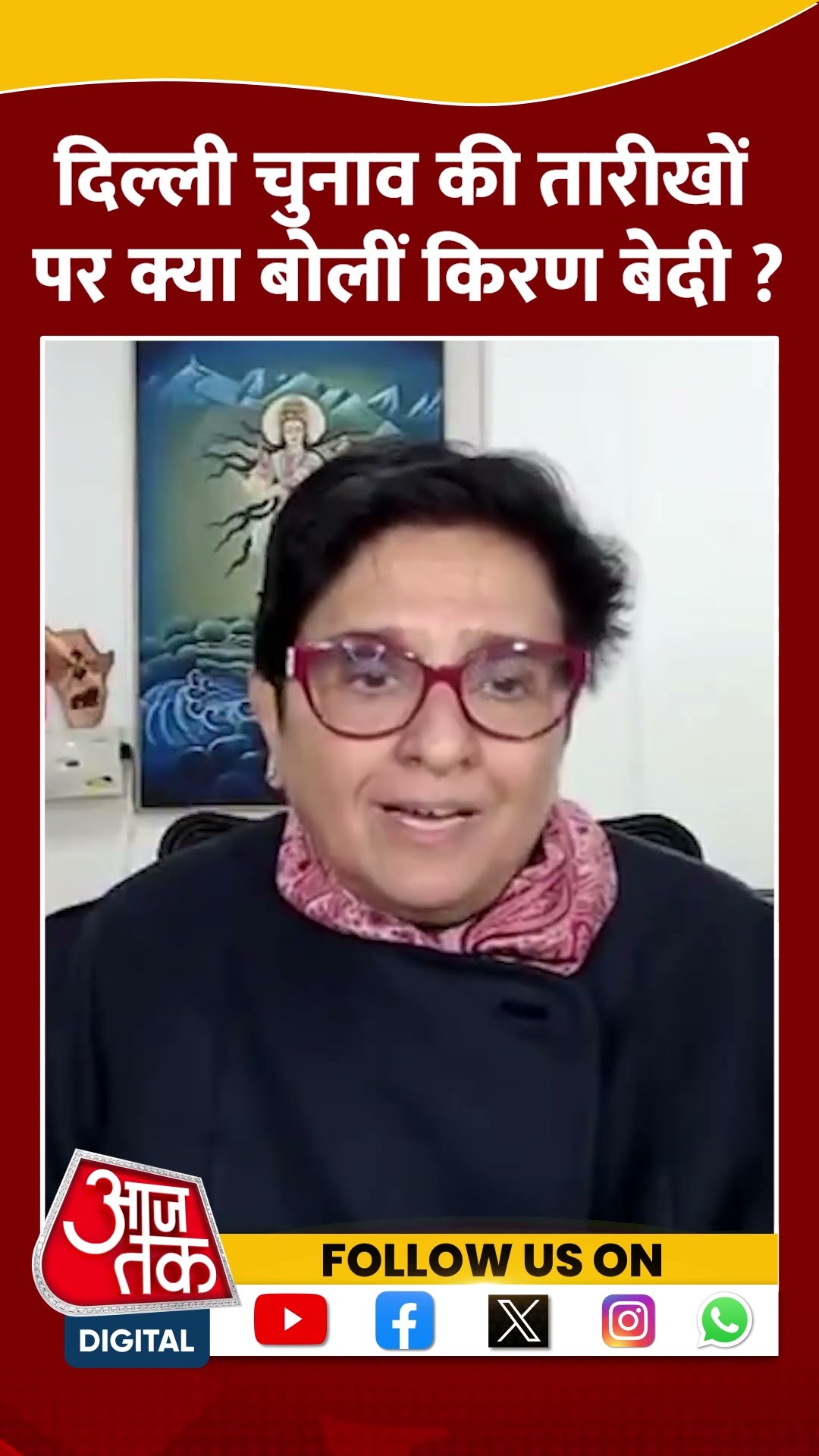 'हम सभी सुशासन चाहते हैं' #shorts #shortsvideo #kiranbedi E#delhielection2025 #delhielectiondate