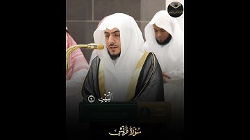 ( سورة قريش ) فضيلة الشيخ د. الوليد الشمسان #سورة_قريش