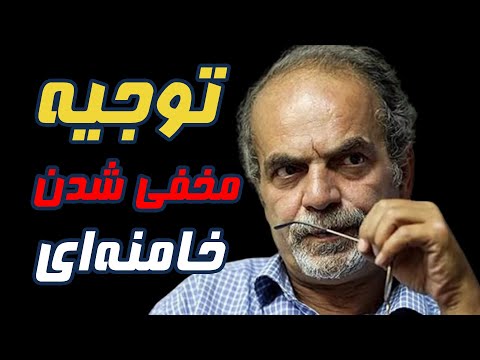 توجیه مخفی شدن خامنه ای توسط ماشالله شمس الواعظین