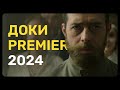 Документальные проекты PREMIER 2024