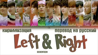 SEVENTEEN – Left & Right [ПЕРЕВОД НА РУССКИЙ/КИРИЛЛИЗАЦИЯ Color Coded Lyrics]