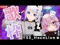 【#歌枠 /VR音楽ライブ】YSS HacoLive #193/Singing Stream【Vtuber】[#YSS_VRC]