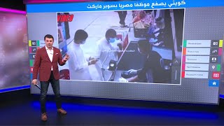 اعتداء كويتي على وافد مصري وتدخل وزارات من القاهرة والكويت