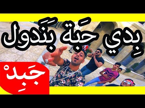 JABiD - bidi habit panadol بدي حبة بندول