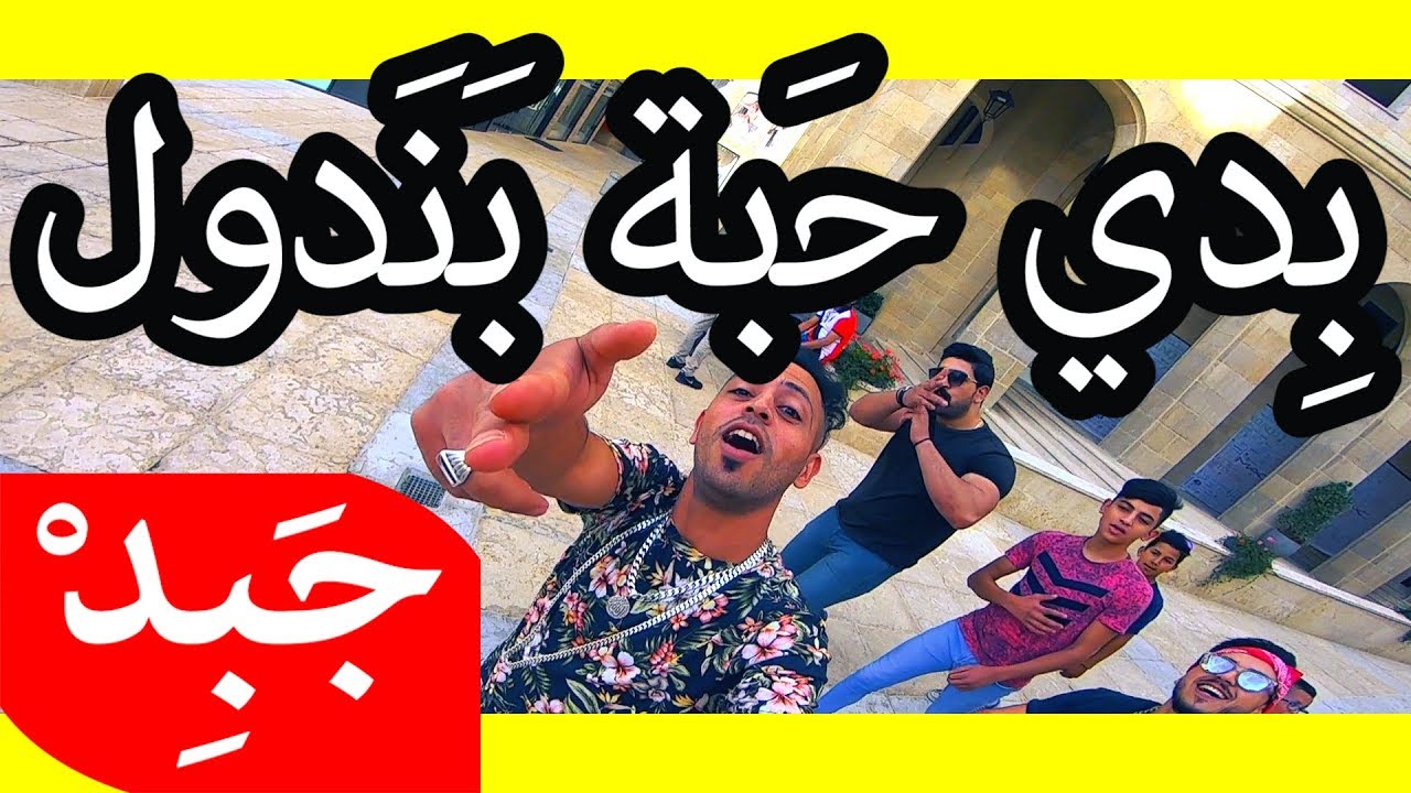Смотреть «JABiD - bidi habit panadol بدي حبة بندول» на YouTube