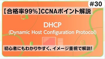【CCNAポイント解説#30】「DHCP」の要点をわかりやすく解説！【PC等にIPアドレスを設定するためのプロトコルです】