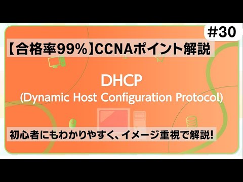 【CCNAポイント解説#30】「DHCP」の要点をわかりやすく解説！【PC等にIPアドレスを設定するためのプロトコルです】