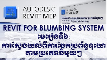 មេរៀនទី០៦ | ការស្វែងយល់ពីការចែកប្រព័ន្ធទុយោតាមប្រភេទនិមួយៗ #autodesk #revit #mep
