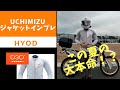 【HYOD】UCHIMIZU JAKET レビュー　インプレ【夏　ジャケット】