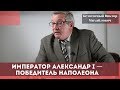 Император Александр I — победитель Наполеона. Безотосный Виктор Михайлович.