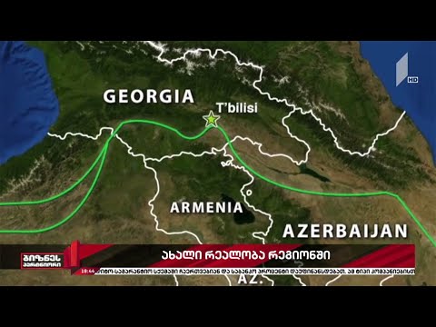 ახალი რეალობა კავკასიის რეგიონში