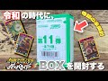 令和の時代に、仮面ライダーバトルガンバライドの未開封BOXを開封する！！