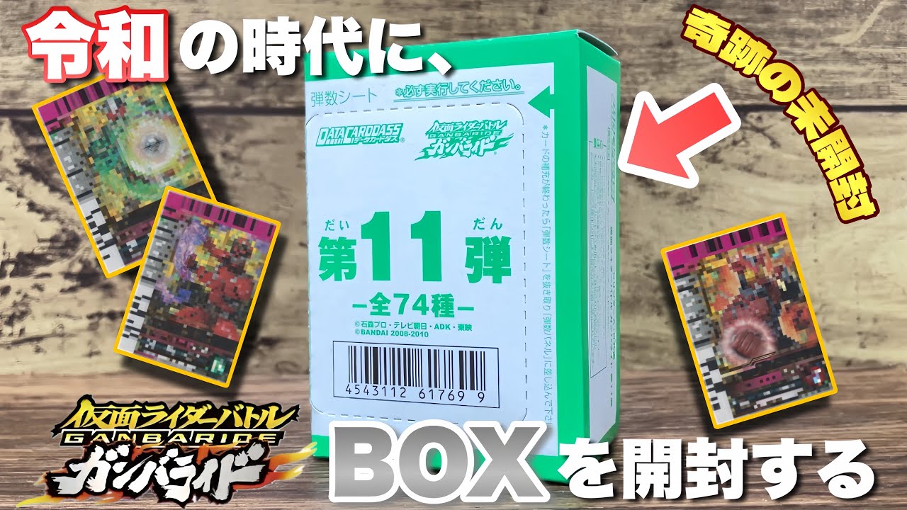 In the Reiwa era, we're opening an unopened box of Kamen Rider