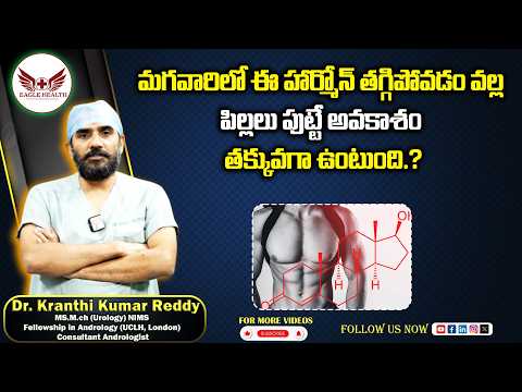 మగవారిలో ఈ హార్మోన్ తగ్గిపోవడం వల్ల పిల్లలు పుట్టే అవకాశం తక్కువగా ఉంటుంది.?
