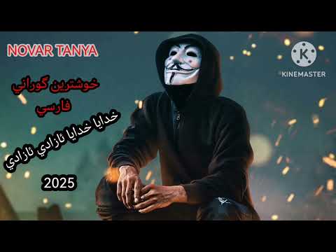 خوشترين گوراني فارسي خدايا خدايا ئازادي ئازادي Xoshtrin Gorani Farsi Xdaiya Xdaiya Azady Azady2025