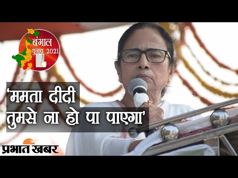 BJP का Bengal की CM Mamata Banerjee के  Nandigram में Chandi Path पर तंज | Prabhat Khabar