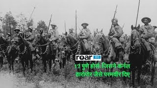 17 हॉर्स पुणे रेजिमेंट | 17 Horse Pune Regiment