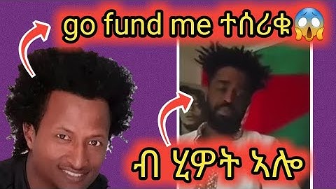 🔴ን ወዲ ወርቁ ስድራ ዝተኣከበ Gofundme..ሃፍቶም፡ንብዙሓት ዘገርመ...