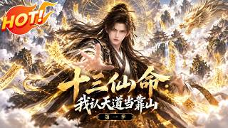 ⚡【新番速递】《十三仙命：我认天道当靠山第一季》系统离去前竟让他认天道为父，从此废柴少年逆天改命！ #爱看动漫 #最新漫剧 #玄幻 #逆袭 #漫剧合集
