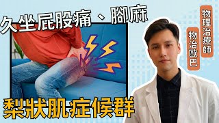 久坐屁股麻坐骨神經痛!可能是「梨狀肌症候群」物治歐巴 oppa physio