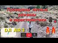 Проверка летных режимов на DJI AIR 3.