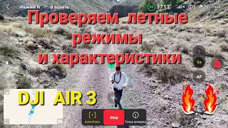 видео: Проверка летных режимов на DJI AIR 3. картинка: Проверка летных режимов на DJI AIR 3.