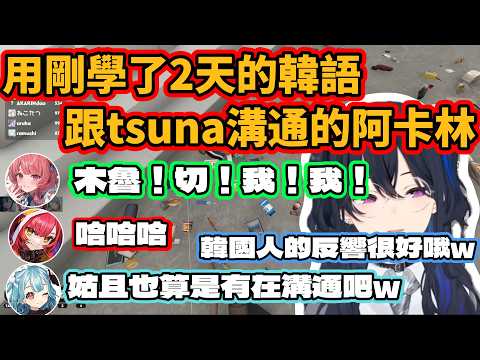 【VSPO中文】用剛學了2天的韓語 跟tsuna溝通的阿卡林【Supermarket Chaos/ぶいすぽ/一ノ瀬うるは/夢野あかり/猫汰つな/白波らむね】