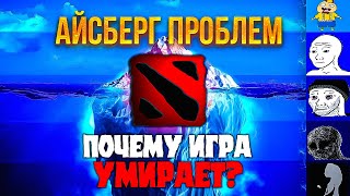 АЙСБЕРГ ВСЕХ ПРОБЛЕМ ДОТЫ 2 | Как Valve убивают свою игру