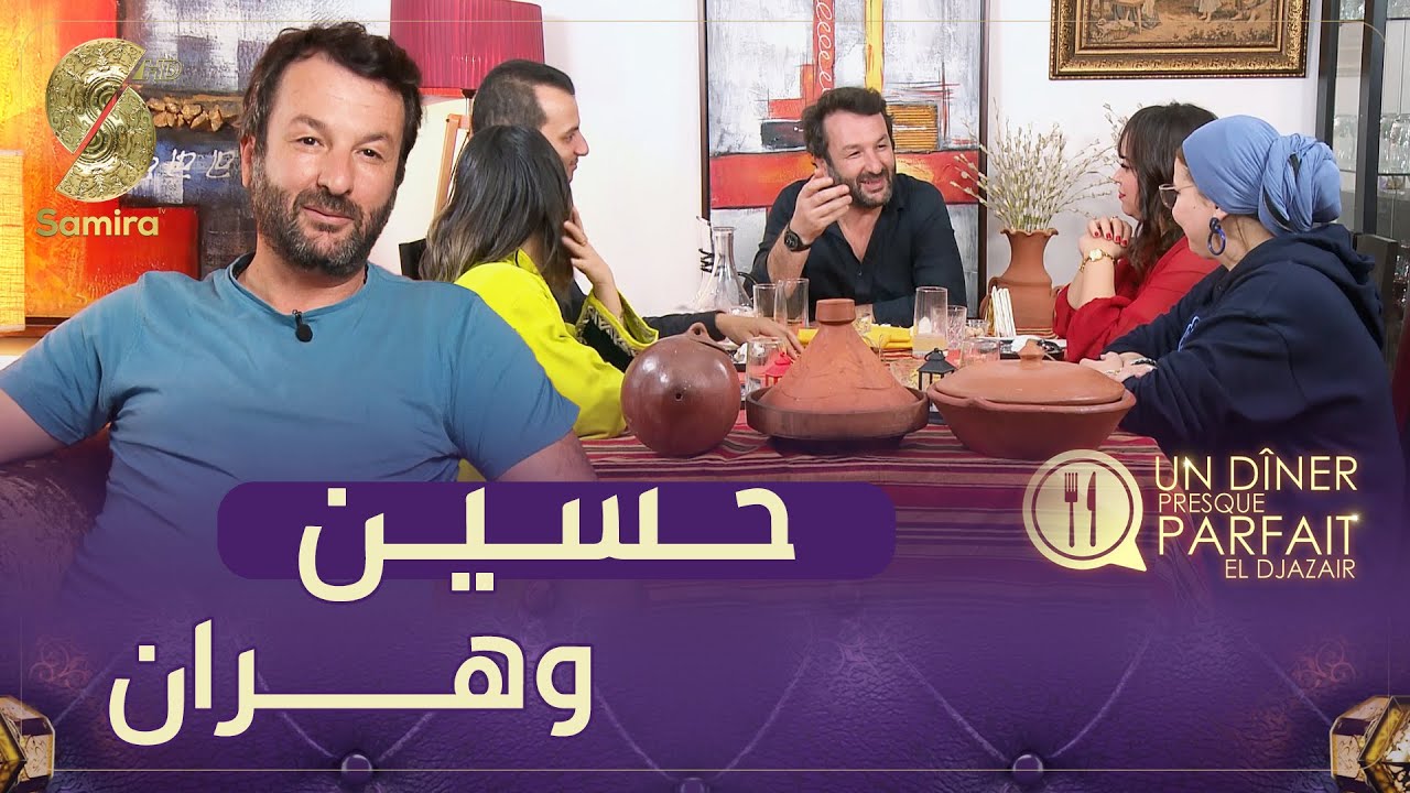النسخة الجزائرية Un diner presque parfait - الفريق الثالث من الكساكسية في منزل حسين