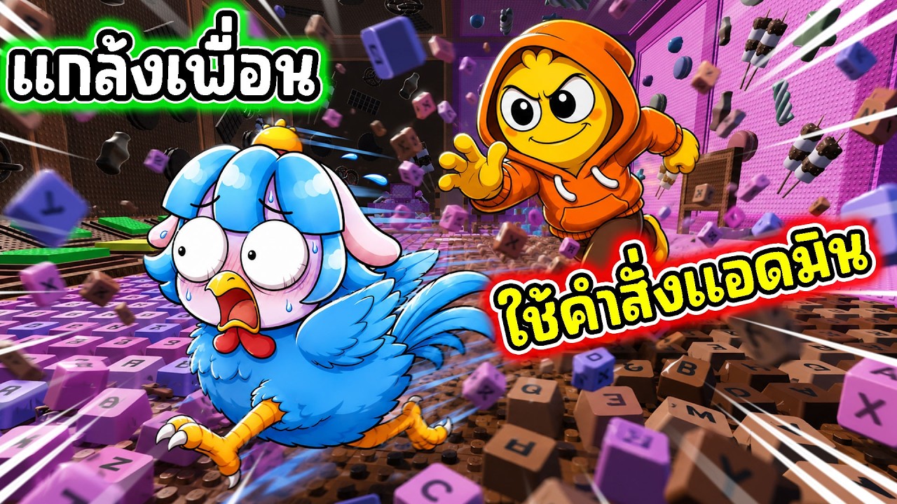แกล้งเพื่อนด้วยคำสั่งแอดมิน! เสกให้กลายเป็นไก่ในเกมคีย์บอร์ดโครตโกง! | Roblox +1 Keyboard Escape