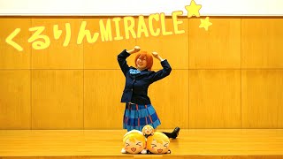 カガライブ くるりんmiracle 踊ってみた ラブライブ コピーユニット Youtube カガライブ くるりんmiracle 踊ってみた ラブライブ コピーユニット Youtube