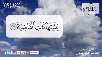 ترتيل مبارك لسورة الحاقة بصوت الشيخ محمد السوهاجي