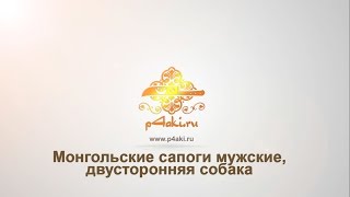 Монгольские сапоги мужские двусторонняя собака Монгольские сапоги мужские двусторонняя собака