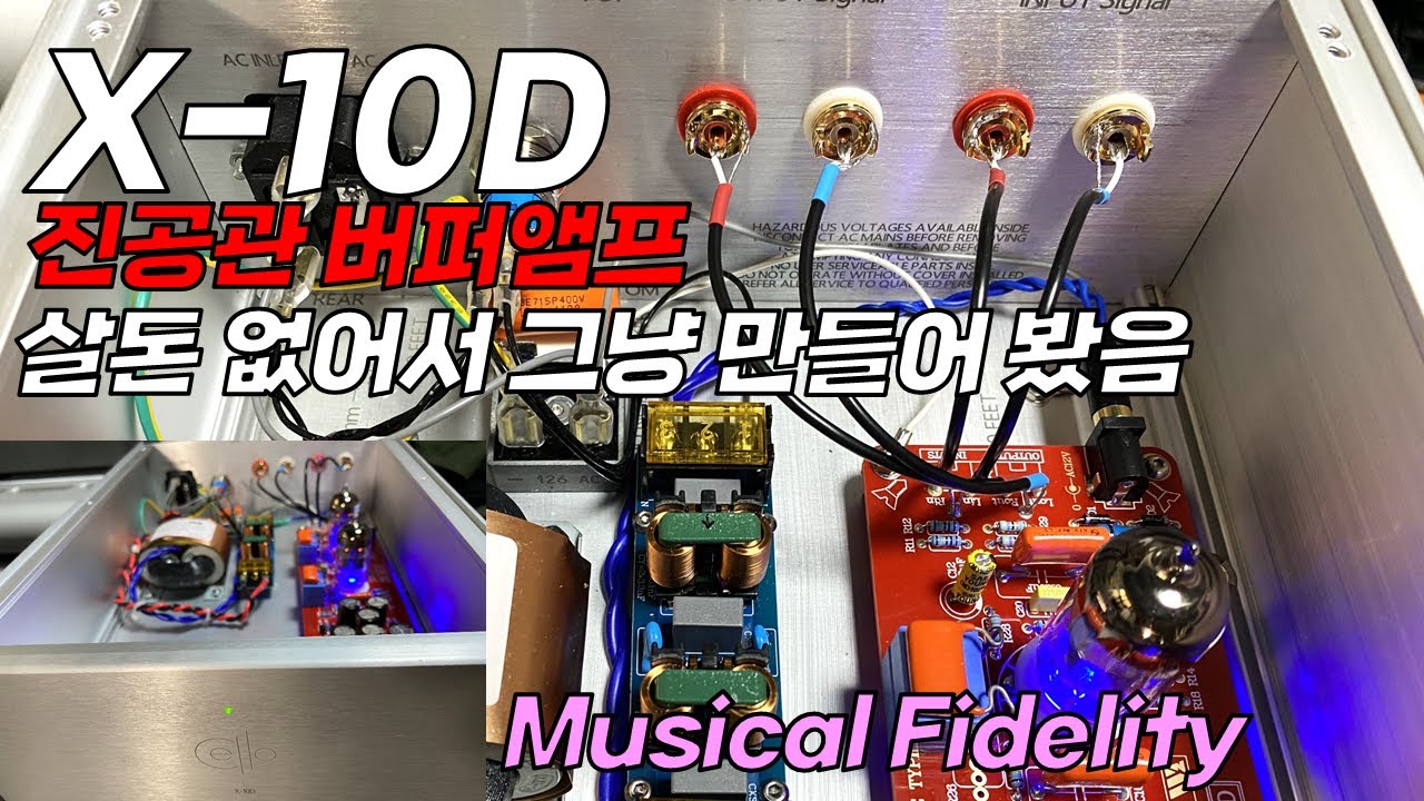 진공관 버퍼앰프 살 돈도 없고 그냥 만들었음 | Musical Fidelity X-10D(Clone)