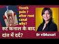 Pain after Root canal procedure ? why ? रुट कनाल करने के बाद दांत दर्द ? क्यों?