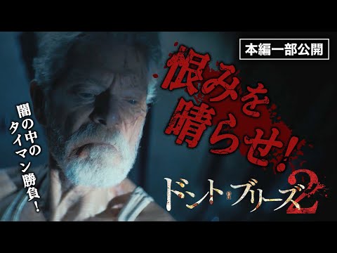 恨みを晴らせ！盲目の老人が武装集団を襲う！／『ドント・ブリーズ２』