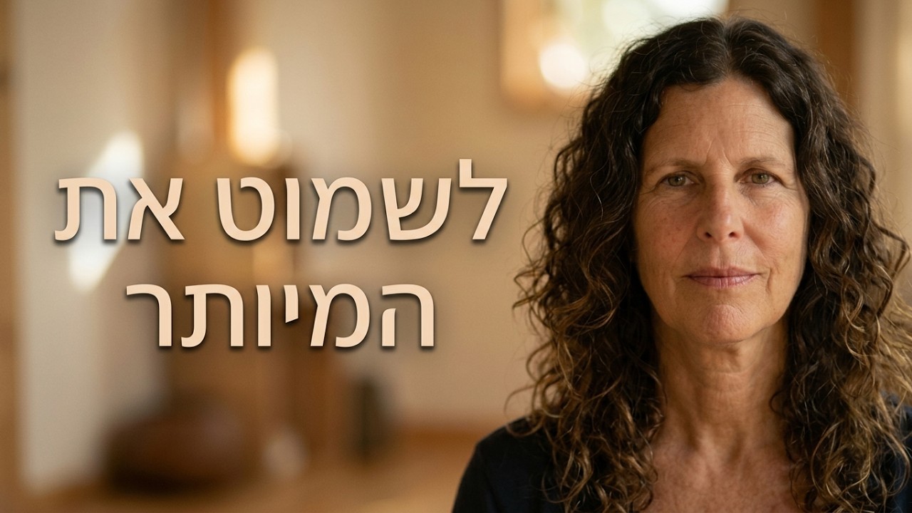 ****************************************************************************
לעדכונים על פעילויות מדיטציה ודהרמה עם לילה, חומרים כתובים והשראות - 
האתר של לילה קמחי  https://www.ThisFreedom.com

לפודקסט של לילה, בספוטיפיי ובפלטפורמות נוספות -  https://open.spotify.com/show/5SILhRi8rnLK0Uc3THdOAR
******************************************************************************
