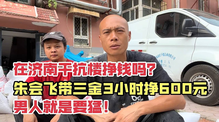 【合集】在济南平抗楼挣钱吗？朱会飞带三金日小时挣600元，男人就是要猛！