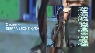 Овсянкин - SIERRA LEONE KYSH